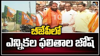 కమలనాథుల్లో జోష్ పెంచిన ఎన్నికల ఫలితాలు | Five State Election Result | BJP Leaders | 10TV