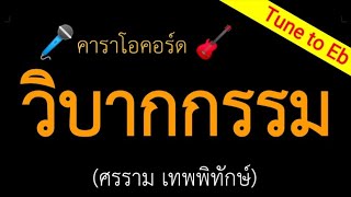 วิบากกรรม [Tune to Eb] (ศรราม) คาราโอคอร์ด