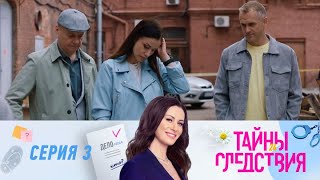 Тайны следствия 24 – 3 серия | Смертельный сюрприз Часть 1