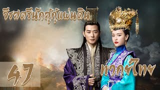 【พากย์ไทย】 ตอนที่ 47 | วีรสตรีนักสู้กู้แผ่นดิน - The Princess Wei Young | (หลัวจิน , ถังเยียน)