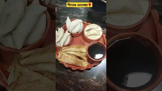 আমার ঠাকুমার মাথায় প্রচুর বুদ্ধি 🤣#foodlover#trending#short#viralvideo#recipe