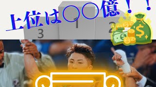 30秒で分かる井上尚弥のファイトマネーTOP5