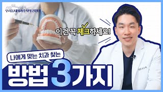 규모가 큰 치과가 좋은 치과?😱 구강외과 전문의가 알려주는 '나에게 맞는 치과' 고르는 법!