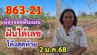 863-21 น้องจอย ฝันได้เลข โค้งสุดท้าย 2 ม.ค.68