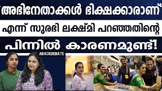 സുരഭി ലക്ഷ്മി പറയുന്നത് സിനിമയിൽ അഭിനയിക്കുന്ന എല്ലാവരും ഒരുതരത്തിൽ ഭിക്ഷക്കാരാണ് എന്നാണ്!