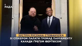 Зустріч Руслана Стефанчука зі Спікером Палати громад Парламенту Канади Ґреґом Ферґюсом