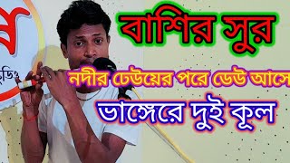 বাশির সরে গান,  নদীর ঢেউয়ের পরে ঢেউ আসে ভাঙ্গে রে দুই কূল/ মনে দুকূল ভাংলো তবু ভাংলো না তোর ভুল