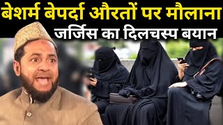 बेशर्म बेपर्दा औरतों पर मौलाना जर्जिस का दिलचस्प बयान।By Maulana Jarjis Ansari 2023