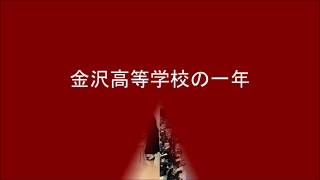 金沢高校の一年