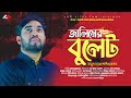 জালিমের বুলেট | প্রার্থনামুলক গান | Rokonuzzaman | নতুন ইসলামিক গান | Jalimer Bullets | Nasheed Film