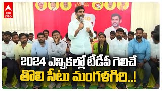 Nara Lokesh About Magalagiri Seat | ఎమ్మెల్యేగా ఓటమిపై నారా లోకేశ్ ఆసక్తికర వ్యాఖ్యలు | ABP Desam