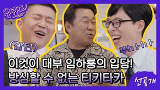 [선공개] 이것이 대부 임하룡의 입담! 방심할 수 없는 화려한 티키타카☆ | 유 퀴즈 온 더 블럭 YOU QUIZ ON THE BLOCK 200708 EP.62