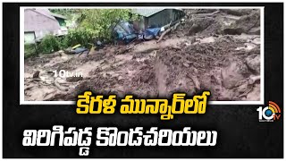 Landslides in Munnar, Kerala Heavy Rains In Kerala | 10TV