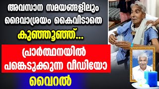 അവസാന സമയങ്ങളിലും ദൈവാശ്രയം കൈവിടാതെ കുഞ്ഞൂഞ്ഞ്...പ്രാര്‍ത്ഥനയില്‍ പങ്കെടുക്കുന്ന വീഡിയോ വൈറല്‍