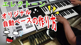 エレクトーン オリジナル 自動ベースの作り方（概要欄にジャンプ目次あり）