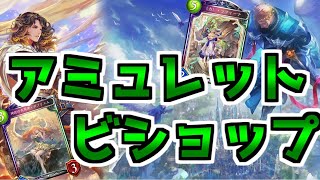 【シャドウバース】アミュレットビショップ～ガブリエルと《力》を添えて～【ゆっくり実況】