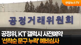 공정위, KT 갤럭시 사전예약 '선착순 문구 누락' 예비심사 / 연합뉴스TV (YonhapnewsTV)