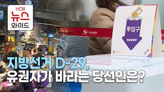 지방선거 D-29, 유권자가 바라는 당선인은?/HCN금호방송