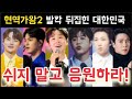 현역가왕2 대한민국 난리났다 박서진 진해성 에녹 김중연 최수호 송민준 김수찬 나태주 황민호 양지원 성리 공훈 한강 신승태 이찬성 강문경 윤준협 박구윤 환희 김경민 김영철 김건모