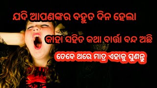 ଯଦି ଆପଣଙ୍କର ବହୁତ ଦିନ ହେଲା କାହା ସହିତ କଥା ବାର୍ତ୍ତା ବନ୍ଦ ଅଛି | Odia Motivation | @Odiayogi