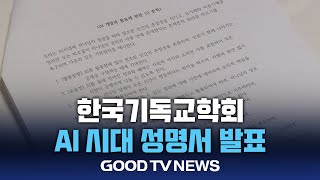 기독교학회, 개신교 관점의 ‘AI개발 준칙’ 제시 [GOODTV NEWS 20250117]