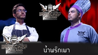 Iron Chef Thailand - S5EP 72 - น้ำพริกเผา