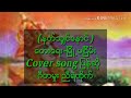 ညီရဲထိုက္ နတ္​သ်ွင္​​ေနာင္​ cover song