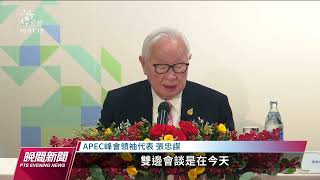 APEC領袖峰會落幕 張忠謀會晤賀錦麗握手合影｜20221119 公視晚間新聞