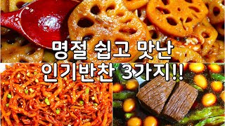 반찬 고민은 이걸로 끝!! 웬만한 명절 음식보다 더 인기 좋은 명절 반찬 3가지 알려드려요.