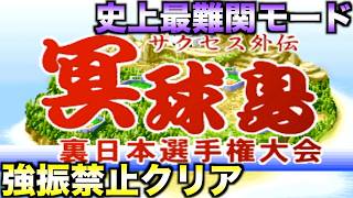 【難易度極悪】冥球島モードを強振禁止でクリアできるか？【パワプロ99決定版】