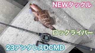 NEWタックル☆ロックライバー\u002623アンタレスDCMD【アコウ】