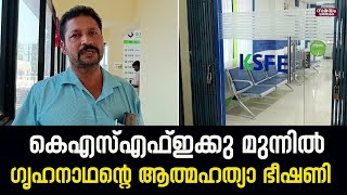 ഭവനവായ്പ തിരിച്ചടച്ചിട്ടും ആധാരം മടക്കി നല്‍കിയില്ല; ആത്മഹത്യാ ഭീഷണി മുഴക്കി ഗൃഹനാഥന്‍ | Home Loan