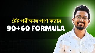 ৯০+৬০ সূত্রের সাহায্যে পূরণ করে নাও শিক্ষকতার স্বপ্ন | #tet