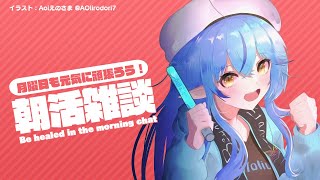 【#らみらいぶ】月曜日の朝活雑談【12月21日】