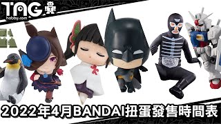 [時間表] 2022年4月BANDAI扭蛋發售時間表