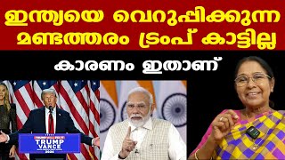 മോദിയെ അടുത്ത സുഹൃത്തെന്ന് വിളിക്കുന്ന ട്രംപിന്റെ തന്ത്രം | Dr. Mary George