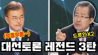 이쯤에서 다시 보는 홍준표 레전드 feat. 문재인식 토론 방식