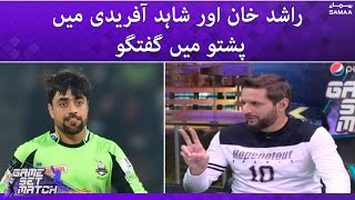 Game Set Match - Rashid Khan aur Shahid Afridi mein pashto mein guftagu - SAMAATV - 27 Feb 2022