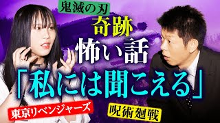 【声優 声真似 奇跡】 実体験怖い話 ”私には聞こえた”『島田秀平のお怪談巡り』▶︎鬼滅の刃 呪術廻戦 東京リベンジャーズ ドラえもん 披露！