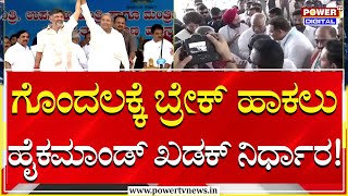 Congress High Command : ಗೊಂದಲಕ್ಕೆ ಬ್ರೇಕ್ ಹಾಕಲು ಹೈಕಮಾಂಡ್ ಖಡಕ್ ನಿರ್ಧಾರ! | Power TV