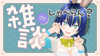 【雑談】今週もお疲れさま！どんな一週間だった？【初見さん歓迎◎】