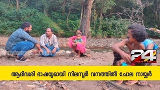 അധികമാരും സംസാരിക്കാത്ത ആദിവശി ഭാഷയുമായി മലപ്പുറം നിലമ്പൂർ വനത്തിൽ താമസിക്കുന്ന ചോയ്‌ല നായ്ക്കർ| 24