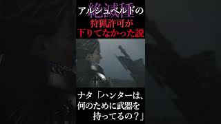 【モンハンワイルズ】絶滅種アルシュベルドの狩猟許可が下りてなかったから、ハンターは手出しができなかった？『何のために武器を持っているの』【モンハン解説・考察ショート】 #モンハンワイルズ