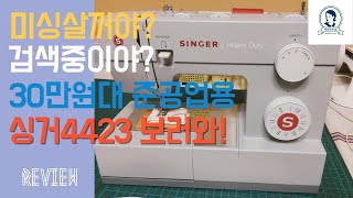 [싱거 4423 준공업용 가정용 재봉틀] 밑실, 윗실, 직선박기, 미싱 소개 / 30만원대 보급형 미싱 / Review Singer 4423 Sewing Machine