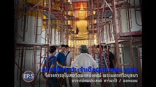 05_ตรวจ site ประจำเดือนมกราคม 2566 โครงการอุโบสถวัดมเหยงคณ์ พระนครศรีอยุธยาIอ.ศมประสงค์ ชาวนาไร่