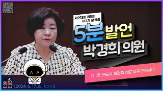 🗣박경희 의원 - ○ 1기 신도시 재건축 선도지구 관련하여 🔸5분발언🔸_ 2024. 6.17.