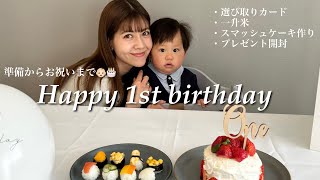 【祝1歳】息子の誕生日🎂スマッシュケーキ作りなど、準備からお祝いまで👶🏻✨