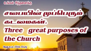 சபைகள் கட்டாயம் நிறைவேற்ற வேண்டிய முப்பெரும் கடமைகள். || Three great purposes of the Church