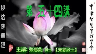 妙法蓮華經第54講【主講:張惠能博士 (覺慧居士)】中華智慧管理學會