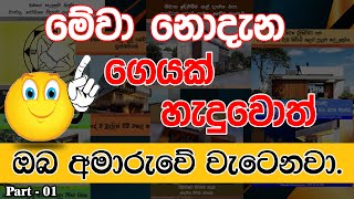 මේවා නොදැන ගෙයක් හැදුවොත් ඔබ අමාරුවේ වැටෙනවා.Part - 01#houseplan #architecture #3dvideo #modelhouse